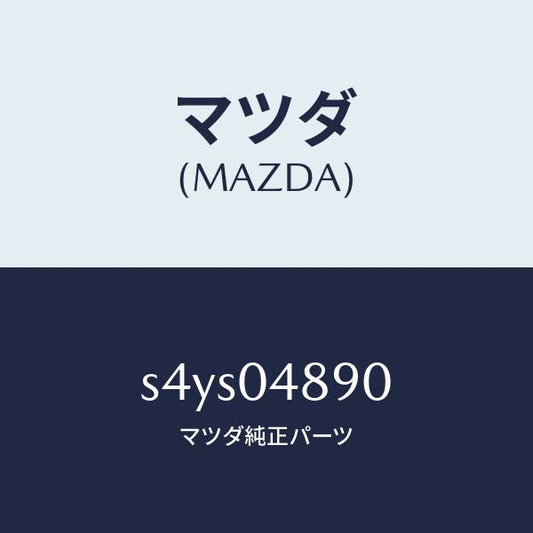 マツダ（MAZDA）ナツクル ステアリング/マツダ純正部品/ボンゴ/エンジン系/S4YS04890(S4YS-04-890)