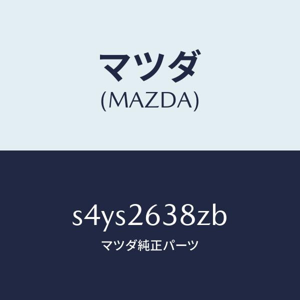 マツダ（MAZDA）シユーセツト リヤー ブレーキ/マツダ純正部品/ボンゴ/リアアクスル/S4YS2638ZB(S4YS-26-38ZB)