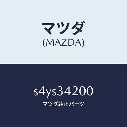 マツダ（MAZDA）アーム(R) アツパー/マツダ純正部品/ボンゴ/フロントショック/S4YS34200(S4YS-34-200)