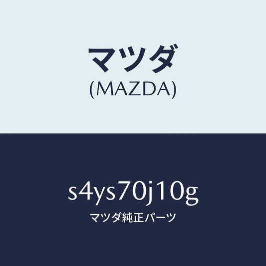 マツダ（MAZDA）パネル フロント/マツダ純正部品/ボンゴ/リアフェンダー/S4YS70J10G(S4YS-70-J10G)