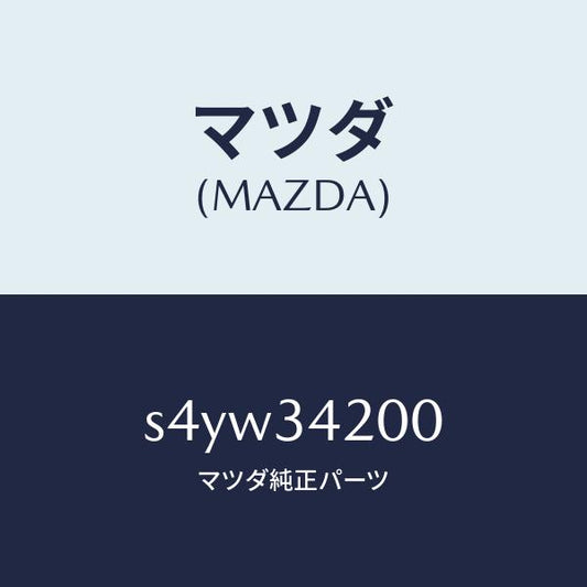 マツダ（MAZDA）アーム(R) アツパー/マツダ純正部品/ボンゴ/フロントショック/S4YW34200(S4YW-34-200)