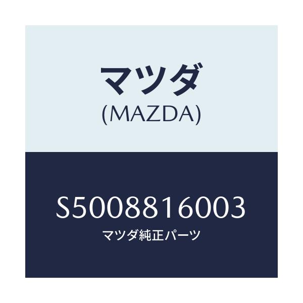 マツダ(MAZDA) クツシヨン（Ｌ） フロントシート/ボンゴ/複数個所使用/マツダ純正部品/S5008816003(S500-88-16003)