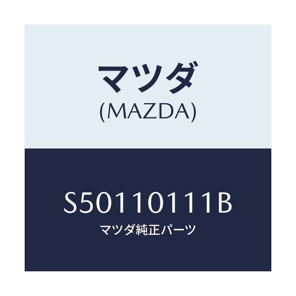 マツダ(MAZDA) インサート/ボンゴ/シリンダー/マツダ純正部品/S50110111B(S501-10-111B)