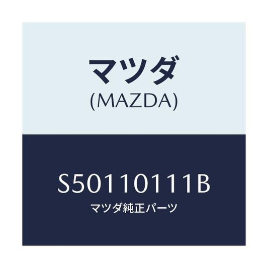 マツダ(MAZDA) インサート/ボンゴ/シリンダー/マツダ純正部品/S50110111B(S501-10-111B)