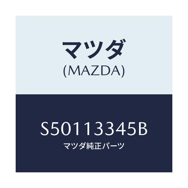 マツダ(MAZDA) ホ－ス/ボンゴ/エアクリーナー/マツダ純正部品/S50113345B(S501-13-345B)