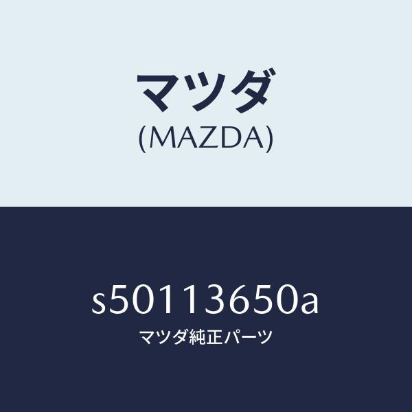 マツダ（MAZDA）ノズル/マツダ純正部品/ボンゴ/エアクリーナー/S50113650A(S501-13-650A)