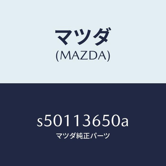 マツダ（MAZDA）ノズル/マツダ純正部品/ボンゴ/エアクリーナー/S50113650A(S501-13-650A)