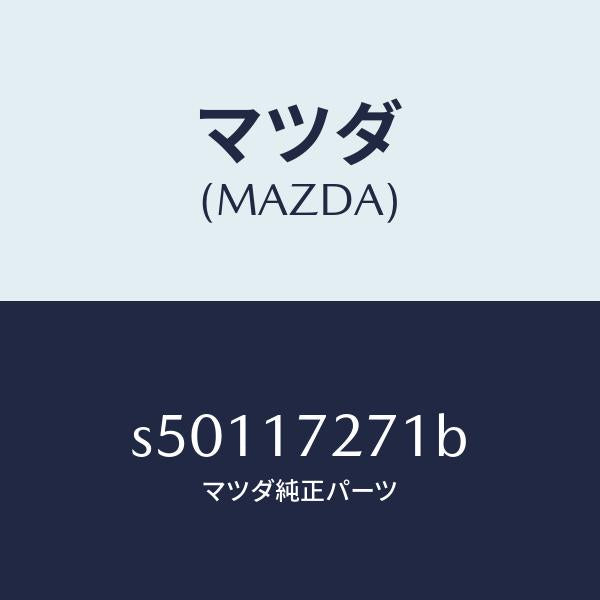 マツダ（MAZDA）ギヤー フアースト/マツダ純正部品/ボンゴ/チェンジ/S50117271B(S501-17-271B)