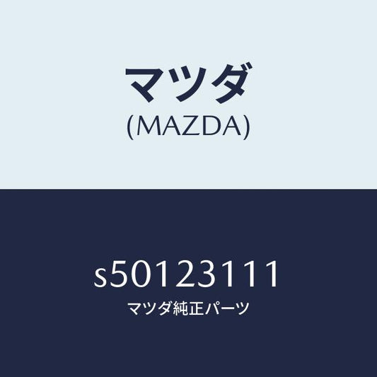 マツダ（MAZDA）メタル セツト メイン ベアリング/マツダ純正部品/ボンゴ/S50123111(S501-23-111)