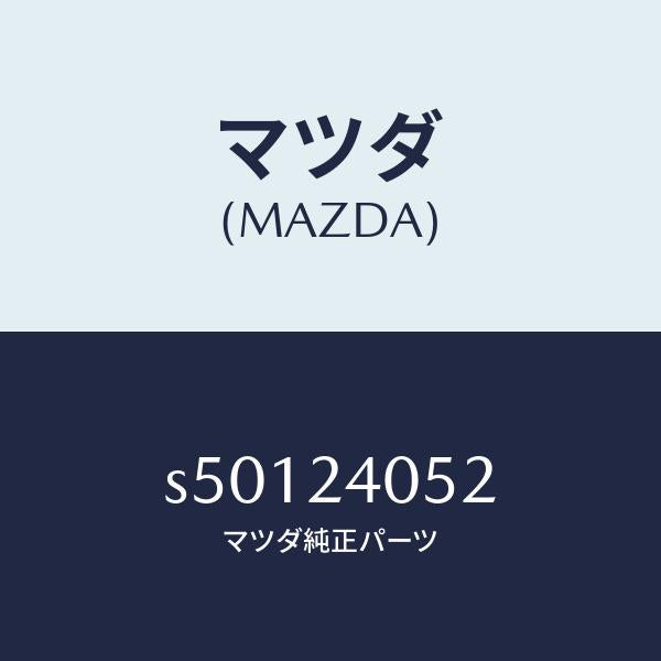 マツダ（MAZDA）ピストン/マツダ純正部品/ボンゴ/S50124052(S501-24-052)