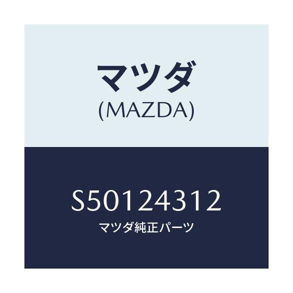 マツダ(MAZDA) ブラケツト/ボンゴ/複数個所使用/マツダ純正部品/S50124312(S501-24-312)