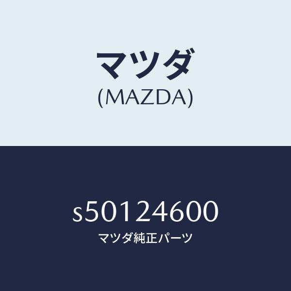 マツダ（MAZDA）リペアー キツト F.I.P./マツダ純正部品/ボンゴ/S50124600(S501-24-600)