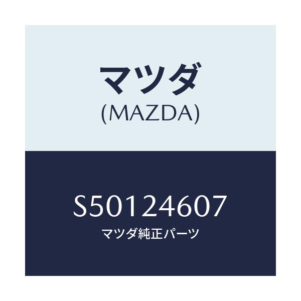 マツダ(MAZDA) シム/ボンゴ/複数個所使用/マツダ純正部品/S50124607(S501-24-607)