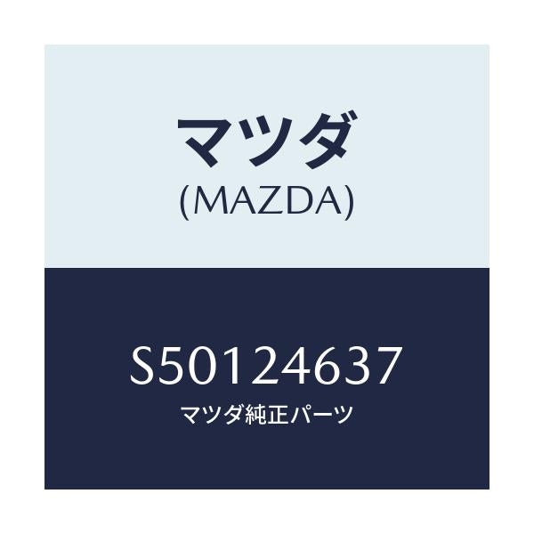 マツダ(MAZDA) シム/ボンゴ/複数個所使用/マツダ純正部品/S50124637(S501-24-637)