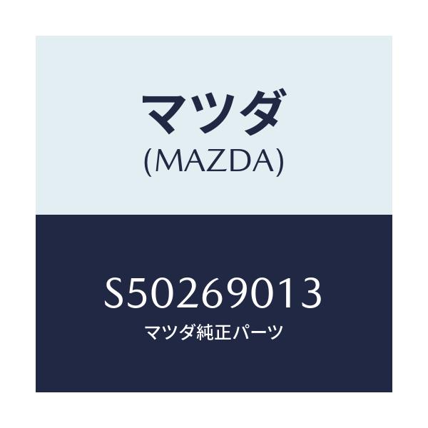 マツダ(MAZDA) ＬＡＢＥＬ ＯＩＬ/ボンゴ/ドアーミラー/マツダ純正部品/S50269013(S502-69-013)