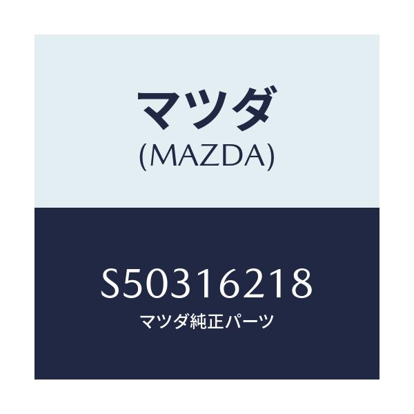 マツダ(MAZDA) ガスケツト/ボンゴ/クラッチ/マツダ純正部品/S50316218(S503-16-218)