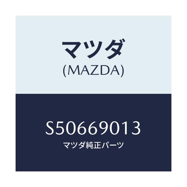 マツダ(MAZDA) ＬＡＢＥＬ ＯＩＬ/ボンゴ/ドアーミラー/マツダ純正部品/S50669013(S506-69-013)