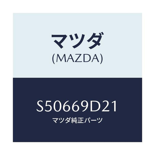 マツダ(MAZDA) ＬＡＢＥＬ ＯＩＬ/ボンゴ/ドアーミラー/マツダ純正部品/S50669D21(S506-69-D21)