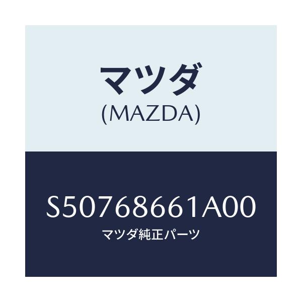 マツダ(MAZDA) マツト フロントフロアー/ボンゴ/トリム/マツダ純正部品/S50768661A00(S507-68-661A0)