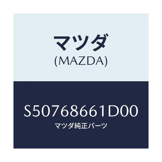マツダ(MAZDA) マツト フロントフロア－/ボンゴ/トリム/マツダ純正部品/S50768661D00(S507-68-661D0)