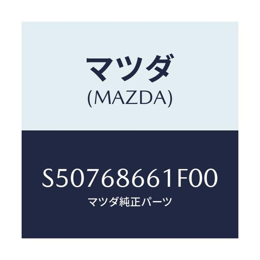 マツダ(MAZDA) マツト フロントフロアー/ボンゴ/トリム/マツダ純正部品/S50768661F00(S507-68-661F0)