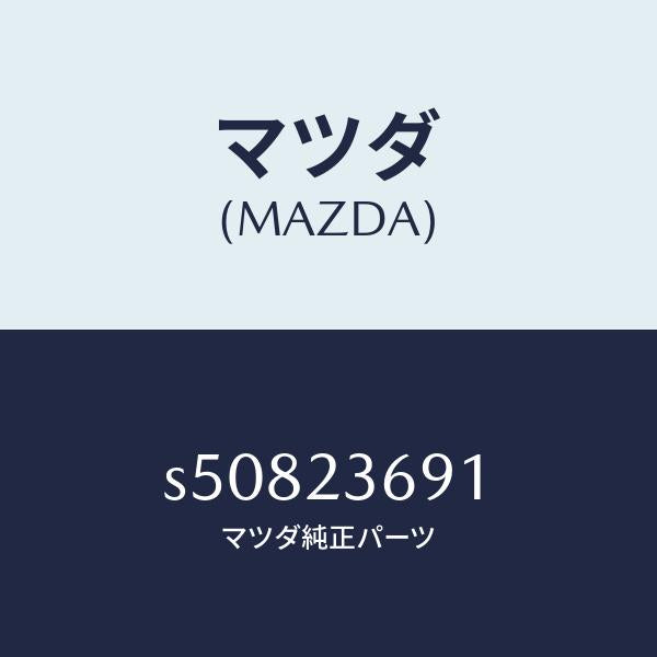 マツダ（MAZDA）バルブ アンローダー/マツダ純正部品/ボンゴ/S50823691(S508-23-691)