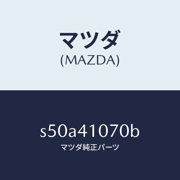 マツダ（MAZDA）ブラケツト ステアリング/マツダ純正部品/ボンゴ/アクセルコントロールシステム/S50A41070B(S50A-41-070B)
