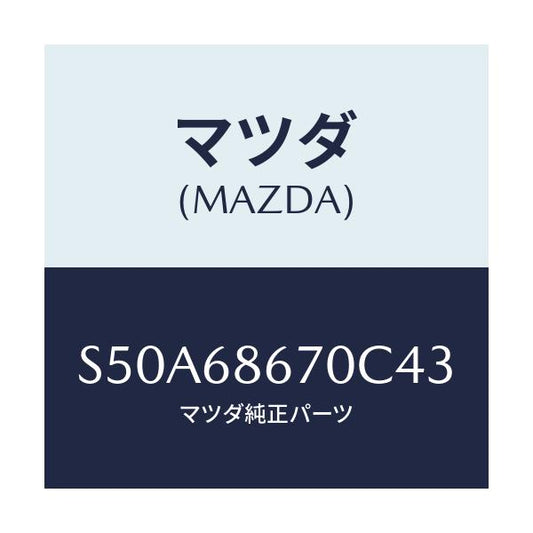 マツダ(MAZDA) マツト フロアー/ボンゴ/トリム/マツダ純正部品/S50A68670C43(S50A-68-670C4)