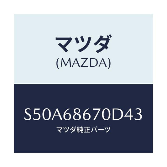 マツダ(MAZDA) マツト フロアー/ボンゴ/トリム/マツダ純正部品/S50A68670D43(S50A-68-670D4)