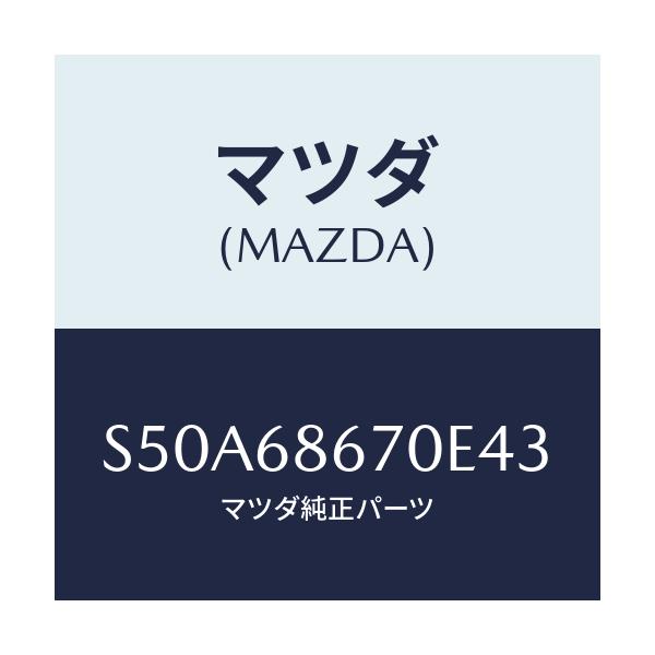 マツダ(MAZDA) マツト フロアー/ボンゴ/トリム/マツダ純正部品/S50A68670E43(S50A-68-670E4)
