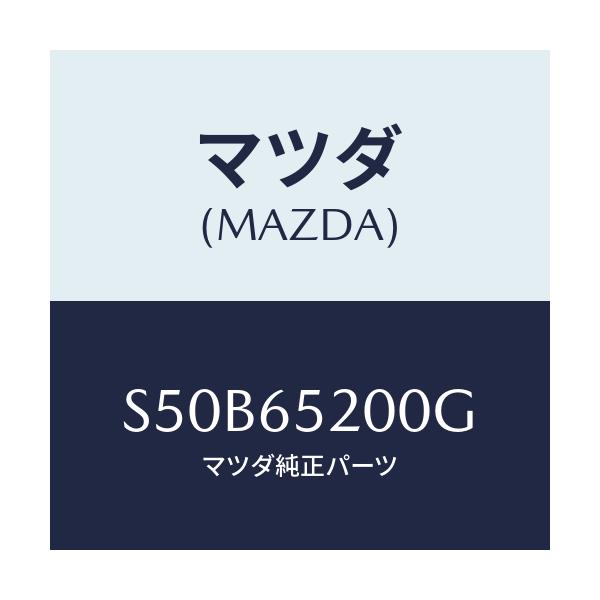 マツダ(MAZDA) メンバー（Ｒ） サイドセツト/ボンゴ/ゲート/マツダ純正部品/S50B65200G(S50B-65-200G)