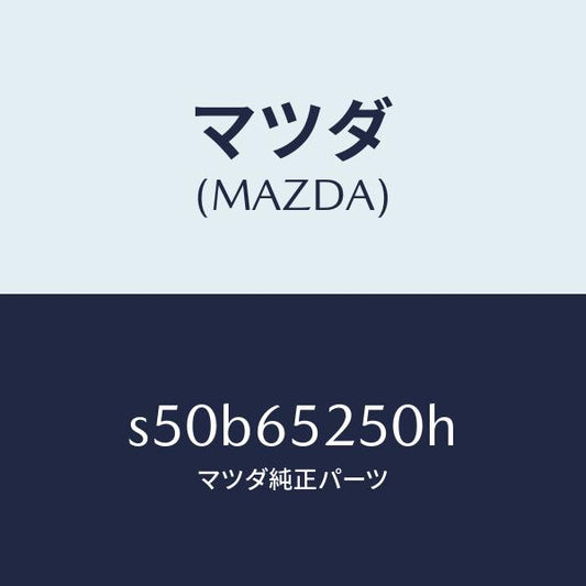 マツダ（MAZDA）メンバー(L) サイド セツト/マツダ純正部品/ボンゴ/S50B65250H(S50B-65-250H)