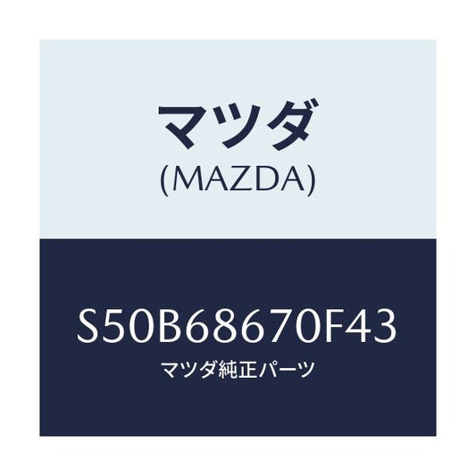 マツダ(MAZDA) マツト フロアー/ボンゴ/トリム/マツダ純正部品/S50B68670F43(S50B-68-670F4)