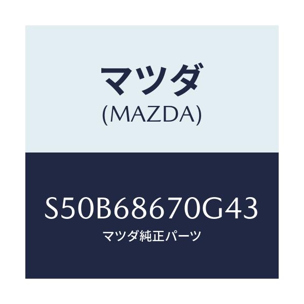 マツダ(MAZDA) マツト フロアー/ボンゴ/トリム/マツダ純正部品/S50B68670G43(S50B-68-670G4)