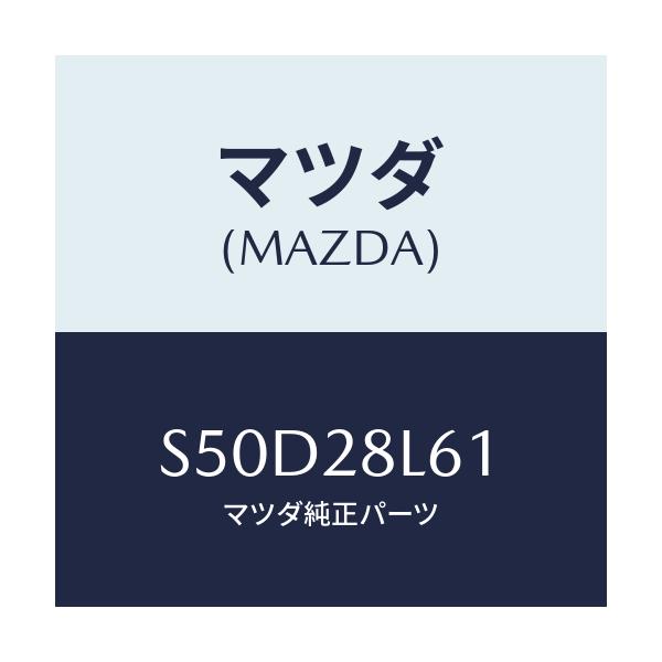 マツダ(MAZDA) ボルト ’Ｕ’/ボンゴ/リアアクスルサスペンション/マツダ純正部品/S50D28L61(S50D-28-L61)