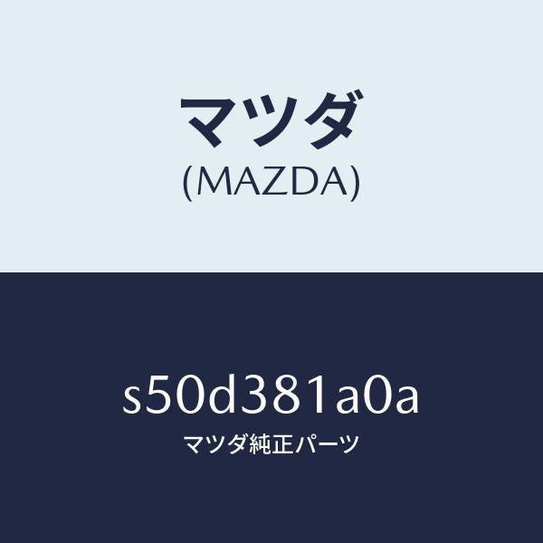 マツダ（MAZDA）メンバー クロス/マツダ純正部品/ボンゴ/フロントサスペンション/S50D381A0A(S50D-38-1A0A)