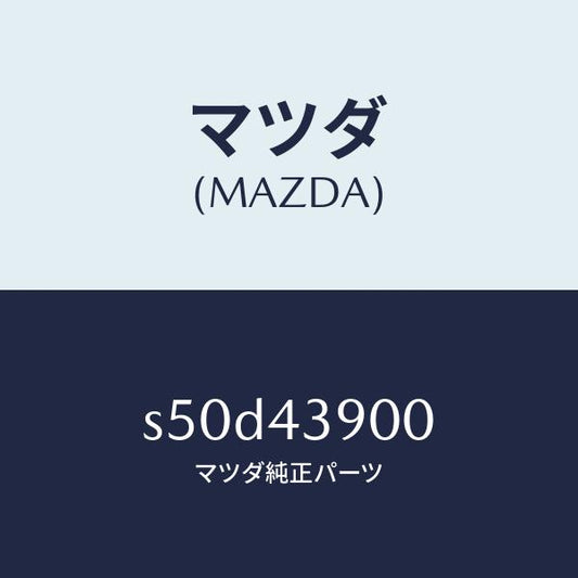 マツダ（MAZDA）バルブ デユアルプロポーシヨン/マツダ純正部品/ボンゴ/ブレーキシステム/S50D43900(S50D-43-900)