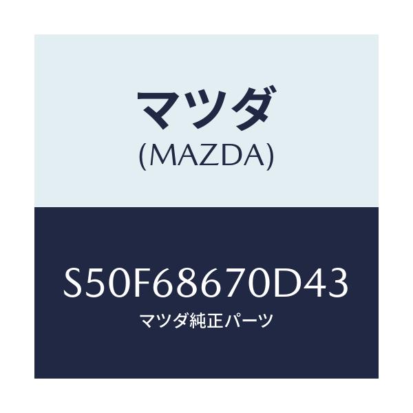 マツダ(MAZDA) マツト フロアー/ボンゴ/トリム/マツダ純正部品/S50F68670D43(S50F-68-670D4)