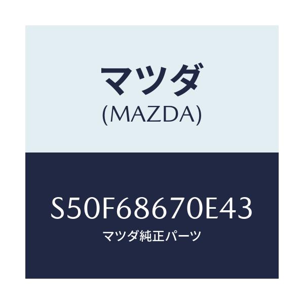 マツダ(MAZDA) マツト フロアー/ボンゴ/トリム/マツダ純正部品/S50F68670E43(S50F-68-670E4)