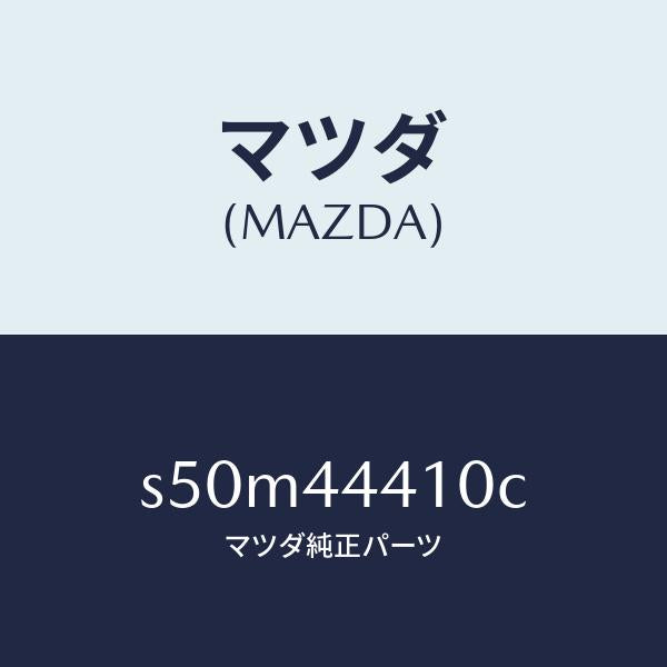 マツダ（MAZDA）ケーブル(R) リヤー パーキング/マツダ純正部品/ボンゴ/パーキングブレーキシステム/S50M44410C(S50M-44-410C)