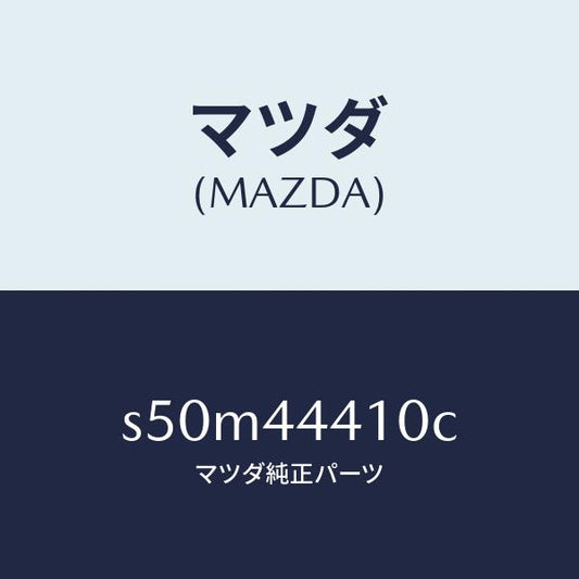 マツダ（MAZDA）ケーブル(R) リヤー パーキング/マツダ純正部品/ボンゴ/パーキングブレーキシステム/S50M44410C(S50M-44-410C)