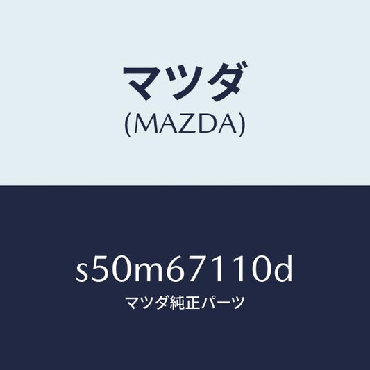 マツダ（MAZDA）ハーネス NO.2フロント/マツダ純正部品/ボンゴ/S50M67110D(S50M-67-110D)