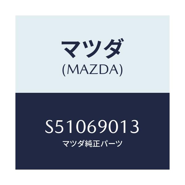 マツダ(MAZDA) ＬＡＢＥＬ ＯＩＬ/ボンゴ/ドアーミラー/マツダ純正部品/S51069013(S510-69-013)