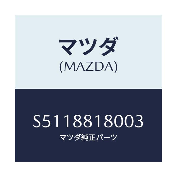 マツダ(MAZDA) バツク（Ｌ） フロントシ－ト/ボンゴ/複数個所使用/マツダ純正部品/S5118818003(S511-88-18003)