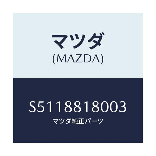 マツダ(MAZDA) バツク（Ｌ） フロントシ－ト/ボンゴ/複数個所使用/マツダ純正部品/S5118818003(S511-88-18003)