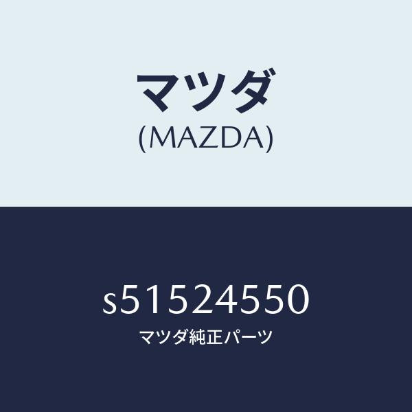 マツダ（MAZDA）ブラケツト フロント/マツダ純正部品/ボンゴ/S51524550(S515-24-550)