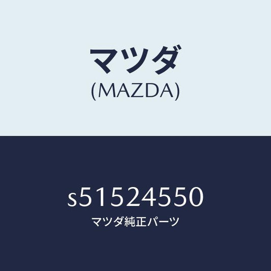 マツダ（MAZDA）ブラケツト フロント/マツダ純正部品/ボンゴ/S51524550(S515-24-550)