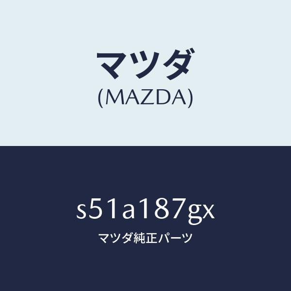 マツダ（MAZDA）センサー エクゾースト テンプレチヤ/マツダ純正部品/ボンゴ/エレクトリカル/S51A187GX(S51A-18-7GX)