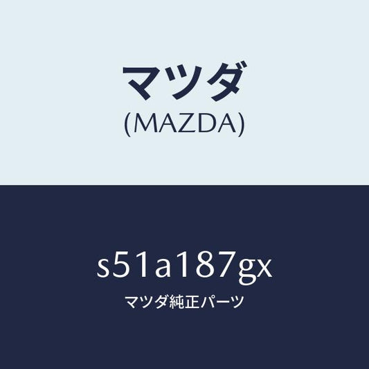 マツダ（MAZDA）センサー エクゾースト テンプレチヤ/マツダ純正部品/ボンゴ/エレクトリカル/S51A187GX(S51A-18-7GX)