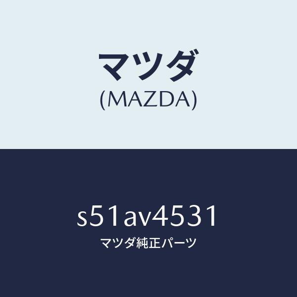 マツダ（MAZDA）アクリルバイザー/マツダ純正オプション/ボンゴ/S51AV4531(S51A-V4-531)
